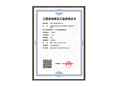 泸州工程咨询单位乙级资信证书