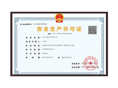 泸州安全生产许可证