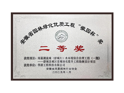 泸州荣获2025“徽园杯”奖二等奖