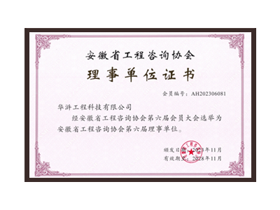 泸州安徽省工程咨询协会理事单位